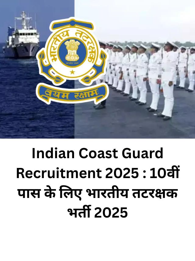 Indian Coast Guard Recruitment 2025 : 10वीं पास के लिए भारतीय तटरक्षक भर्ती 2025
