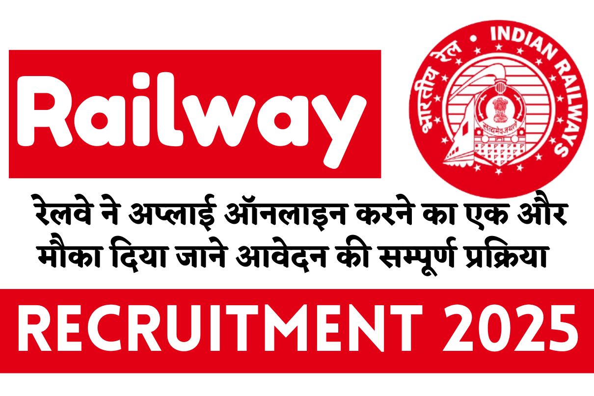 Railway Recruitment 2025 » रेलवे ने अप्लाई ऑनलाइन करने का एक और मौका दिया जाने आवेदन की सम्पूर्ण प्रक्रिया Big News
