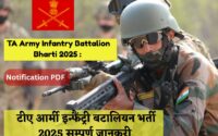 TA Army Infantry Battalion Bharti 2025 : Notification PDF टीए आर्मी इन्फैंट्री बटालियन भर्ती 2025 सम्पूर्ण जानकरी