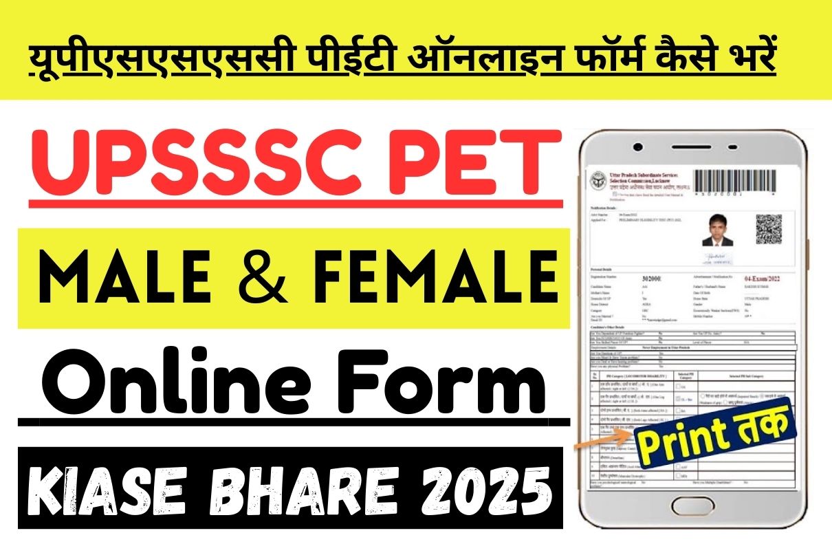 UPSSSC PET Online Form Kiase Bhare 2025 : यूपीएसएसएससी पीईटी ऑनलाइन फॉर्म कैसे भरें