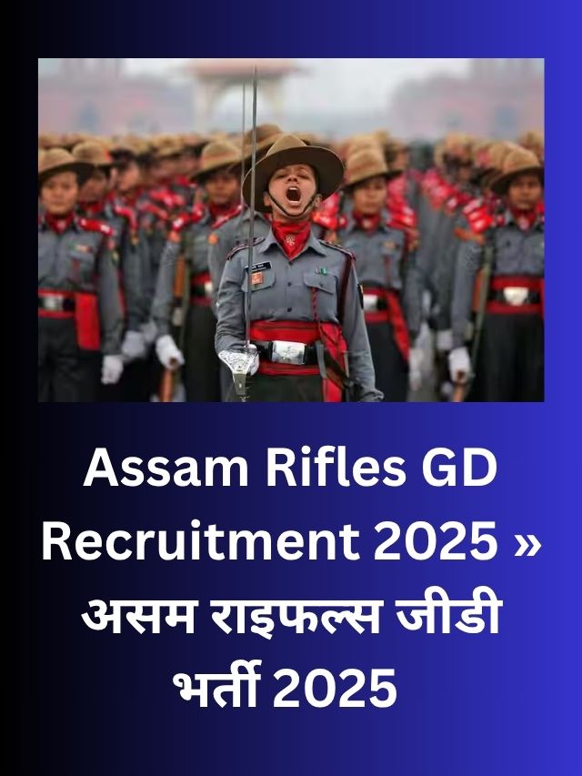 Assam Rifles GD Recruitment 2025 » असम राइफल्स जीडी भर्ती 2025