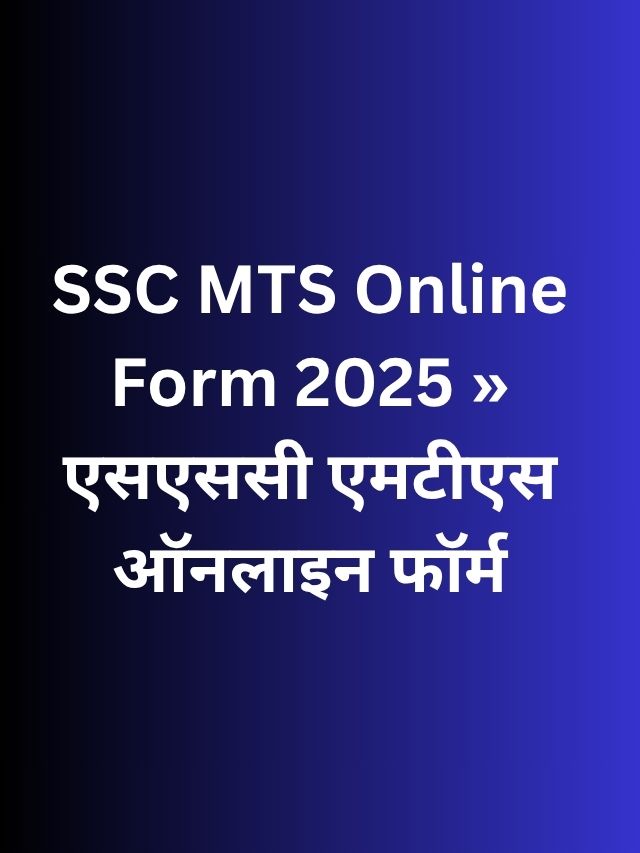 SSC MTS Online Form 2025 » एसएससी एमटीएस ऑनलाइन फॉर्म