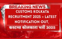 Customs Kolkata Recruitment 2025 » Latest Notification OUT, Salary, How To Apply,
