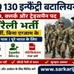 HQ 130 Infantry Battalion TA Bharti 2026 » GD, Clerk & Tradesman Post, Direct Rally, Notification PDF, Big News